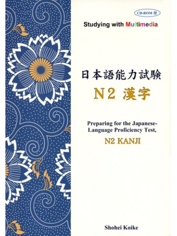 マルチメディアで学ぶ日本語能力試験　Ｎ２　漢字