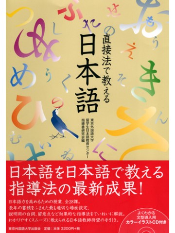直接法で教える日本語 世界の日本語教育に貢献するにほんごの凡人社