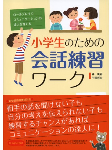 小学生のための会話練習ワークブック