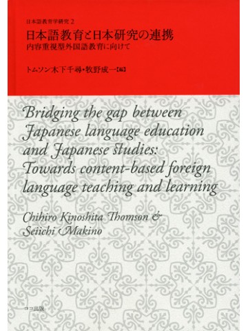 日本語教育と日本研究の連携ー内容重視型外国語教育に向