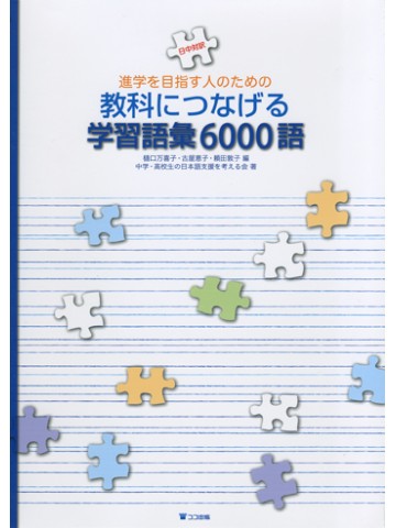 進学を目指す人のための教科につなげる学習語彙6000語