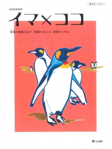 言語教育実践　イマ×ココ［創刊号］