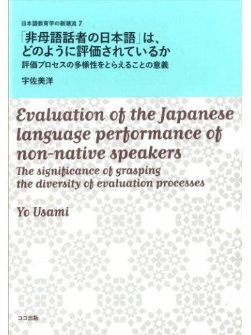 「非母語話者の日本語」はどのように評価されているか