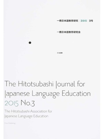 一橋日本語教育研究　3号