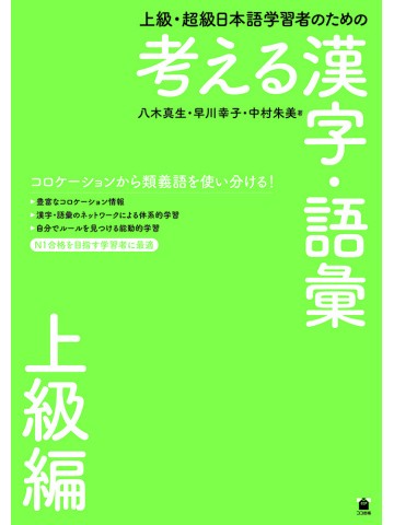 上級 超級日本語学習者のための考える漢字 語彙 上級編 世界の日本語教育に貢献するにほんごの凡人社