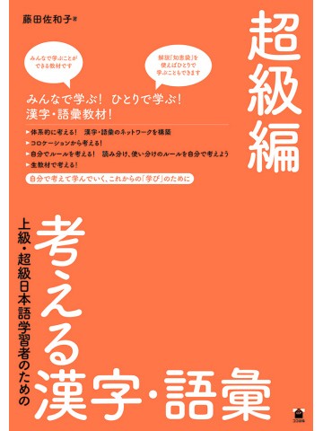 上級・超級日本語学習者のための考える漢字・語彙　超級編
