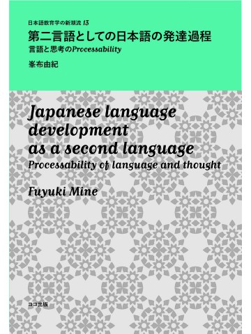 第二言語としての日本語の発達過程 -- 言語と思考のProcessability
