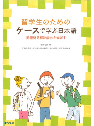 留学生のためのケースで学ぶ日本語