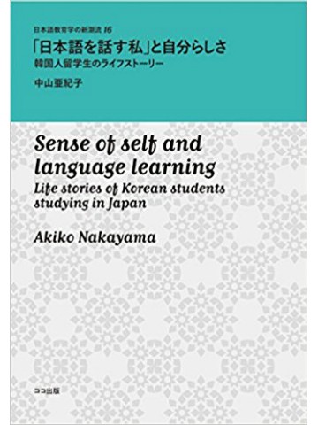 「日本語を話す私」と自分らしさ －韓国人留学生のライフストーリー