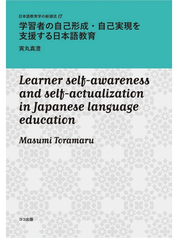 学習者の自己形成・自己実現を支援する日本語教育