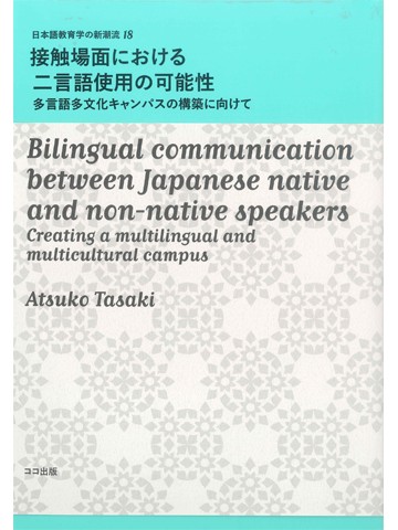 接触場面における二言語使用の可能性　多言語多文化キャンパスの構築に向けて