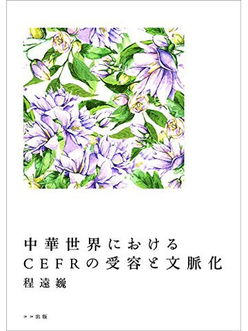 中華世界におけるＣＥＦＲの需要と文脈化