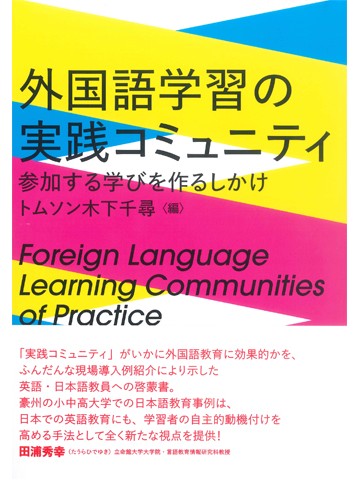 外国語学習の実践コミュニティ 　参加する学びを作るしかけ