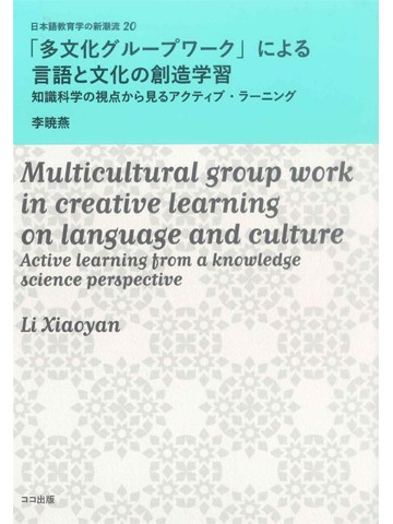 「多文化グループワーク」による言語と文化の創造学習　知識科学の視点から見るアクティブ・ラーニング