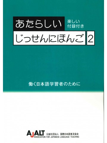 あたらしいじっせんにほんご２