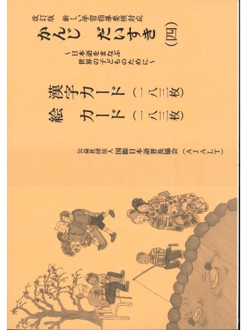 改訂版　かんじ　だいすき（四）漢字カード・絵カード