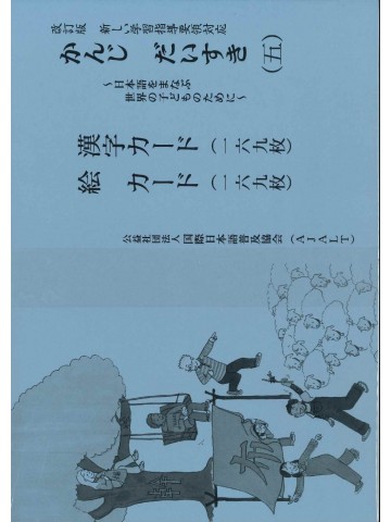 改訂版　かんじ　だいすき（五）漢字カード・絵カード