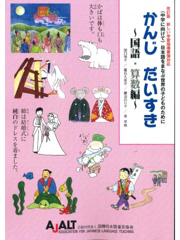 改訂版　かんじ　だいすき　～国語・算数編～