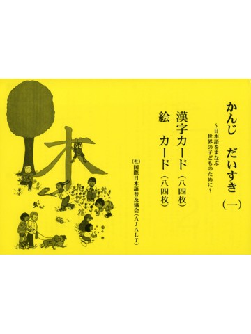 かんじ だいすき ～社会・理科編～|世界の日本語教育に貢献する 