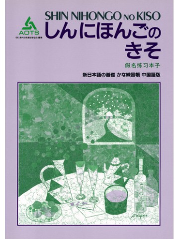 新日本語の基礎　かな練習帳　中国語版