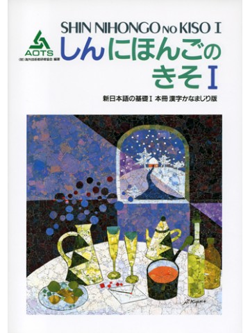 新日本語の基礎Ⅰ漢字かなまじり版