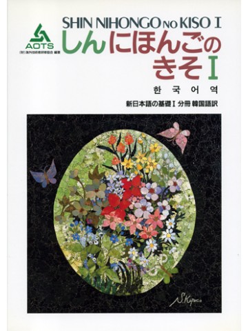 新日本語の基礎Ⅰ　分冊　韓国語版