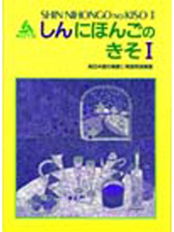 新日本語の基礎Ⅰ　教師用指導書