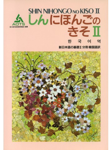 新日本語の基礎Ⅱ　分冊　韓国語訳