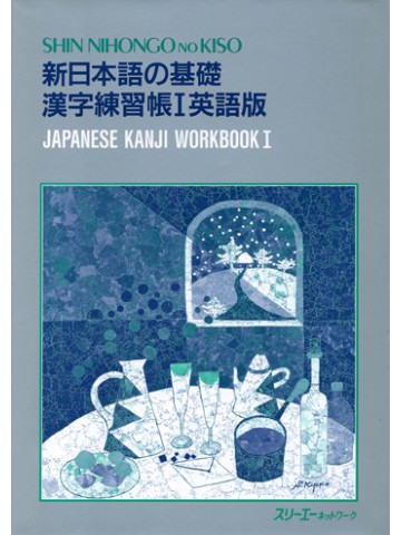 新日本語の基礎　漢字練習帳Ⅰ　英語版