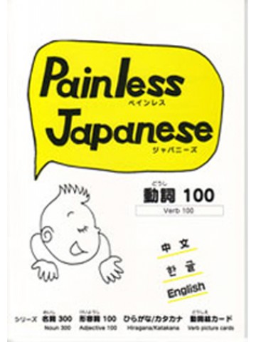 PAINLESS JAPANESE動詞１００