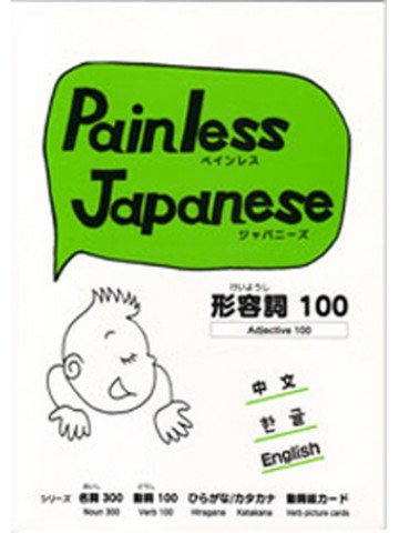 PAINLESS JAPANESE形容詞１００
