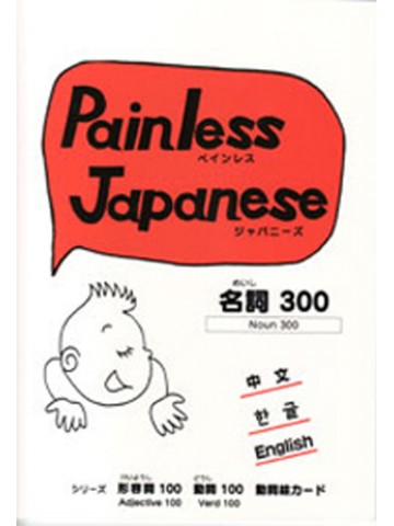 PAINLESS JAPANESE名詞３００