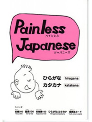 PAINLESS JAPANESE　ひらがな／カタカナ