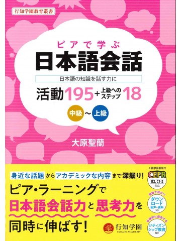 ピアで学ぶ日本語会話　中級～上級