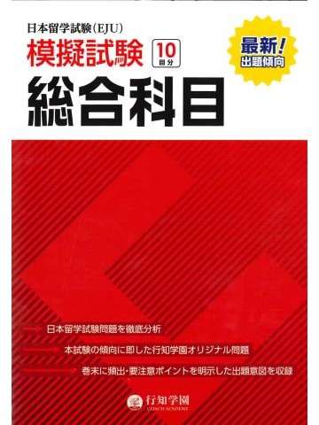 日本留学試験（EJU）模擬試験　総合科目 