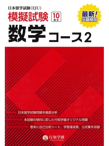 日本留学試験（EJU）模擬試験　数学コース2