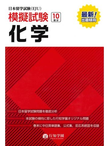 日本留学試験（EJU）模擬試験　化学