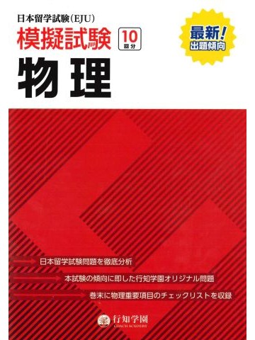 日本留学試験（EJU）模擬試験　物理