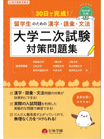 30日で完成！留学生のための漢字・語彙・文法　大学二次試験対策問題集