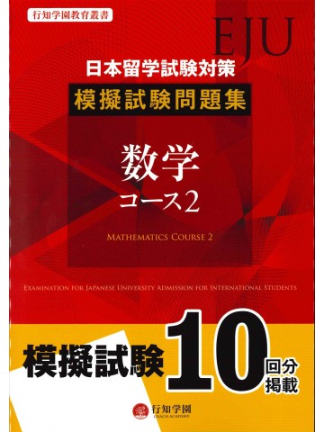 日本留学試験（EJU）対策　模擬試験問題集　数学コース2