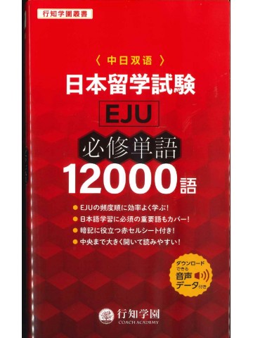 日本留学試験（EJU）必修単語12000語