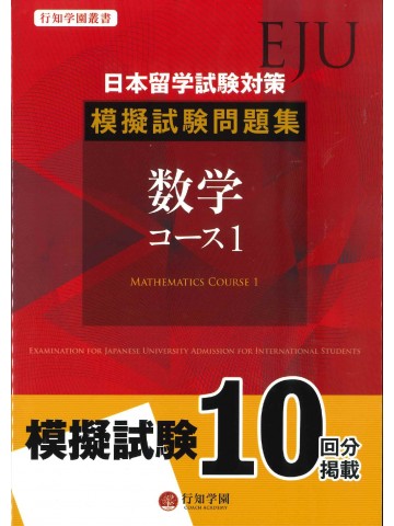 日本留学試験対策　模擬試験問題集　数学コース1