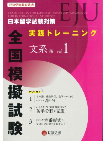 日本留学試験（EJU)対策　実践トレーニング　全国模擬試験　文系編Vol.1