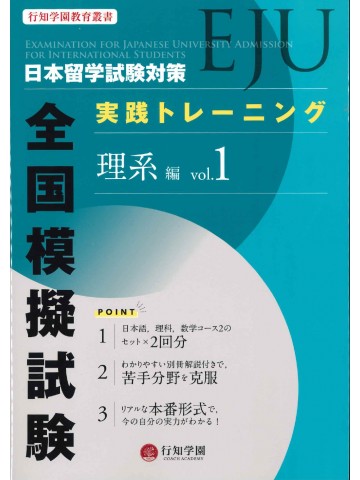 日本留学試験（EJU)対策　実践トレーニング　全国模擬試験　理系編Vol.1
