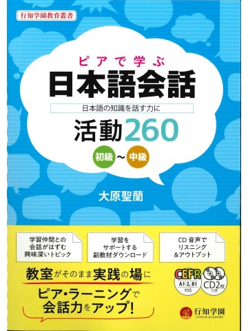 ピアで学ぶ日本語会話　初級～中級