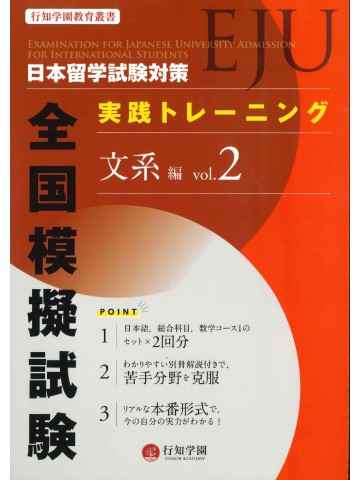 日本留学試験（EJU)対策　実践トレーニング　全国模擬試験　文系編Vol.2