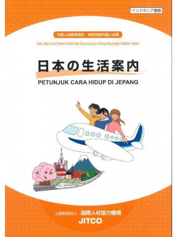 日本の生活案内　インドネシア語版　新訂版