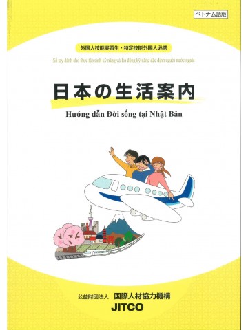 日本の生活案内　ベトナム語版　新訂版