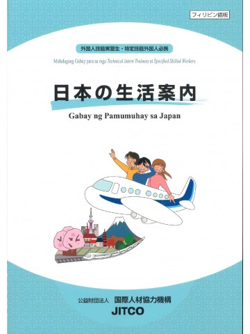 日本の生活案内　フィリピン語版　新訂版