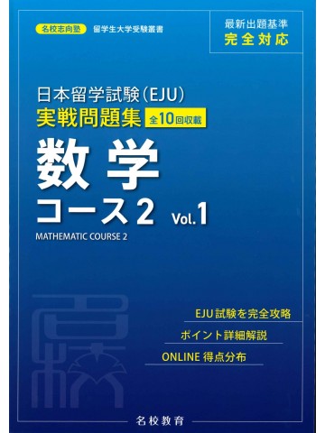 日本留学試験（EJU）実戦問題集　数学コース２ 〈Vol.1〉